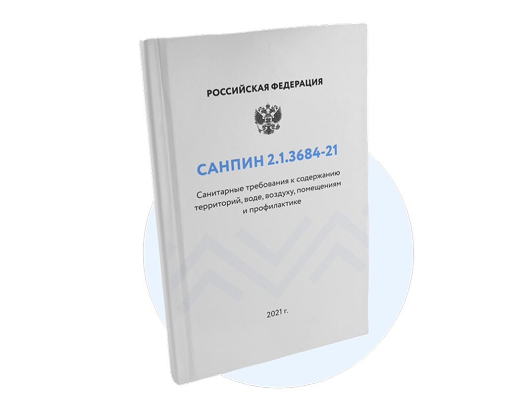 СанПиН 2.1.3684-21